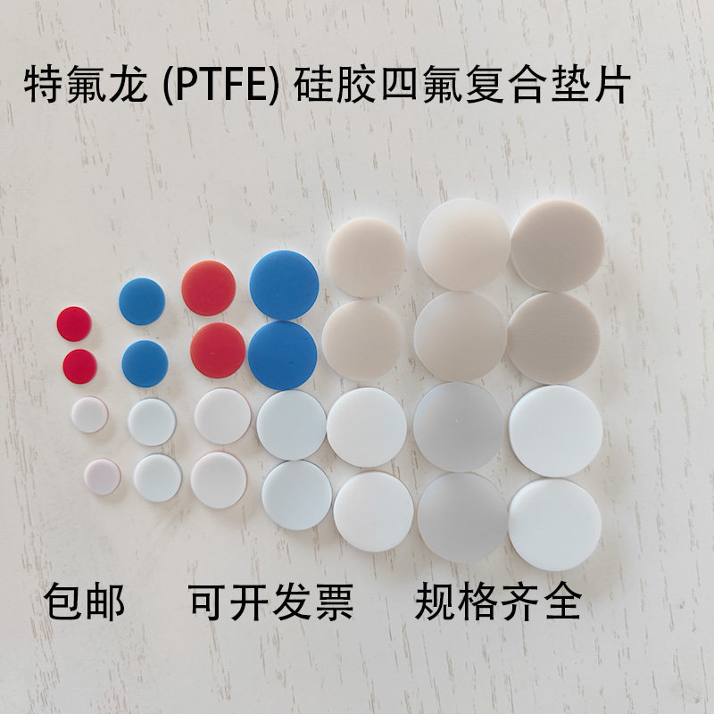 PTFE硅胶复合垫片 玻璃瓶垫片 色谱进样瓶四氟垫片铁氟龙进口垫片