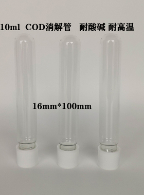 10ml COD消解管 12ml水质比色管 16*100mm玻璃试管耐高温替代哈希