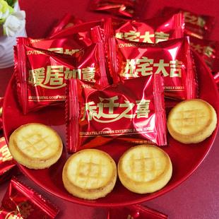 乔迁之喜混字曲奇喜饼进宅大吉暖居如意搬家混合文字吉利饼干零食
