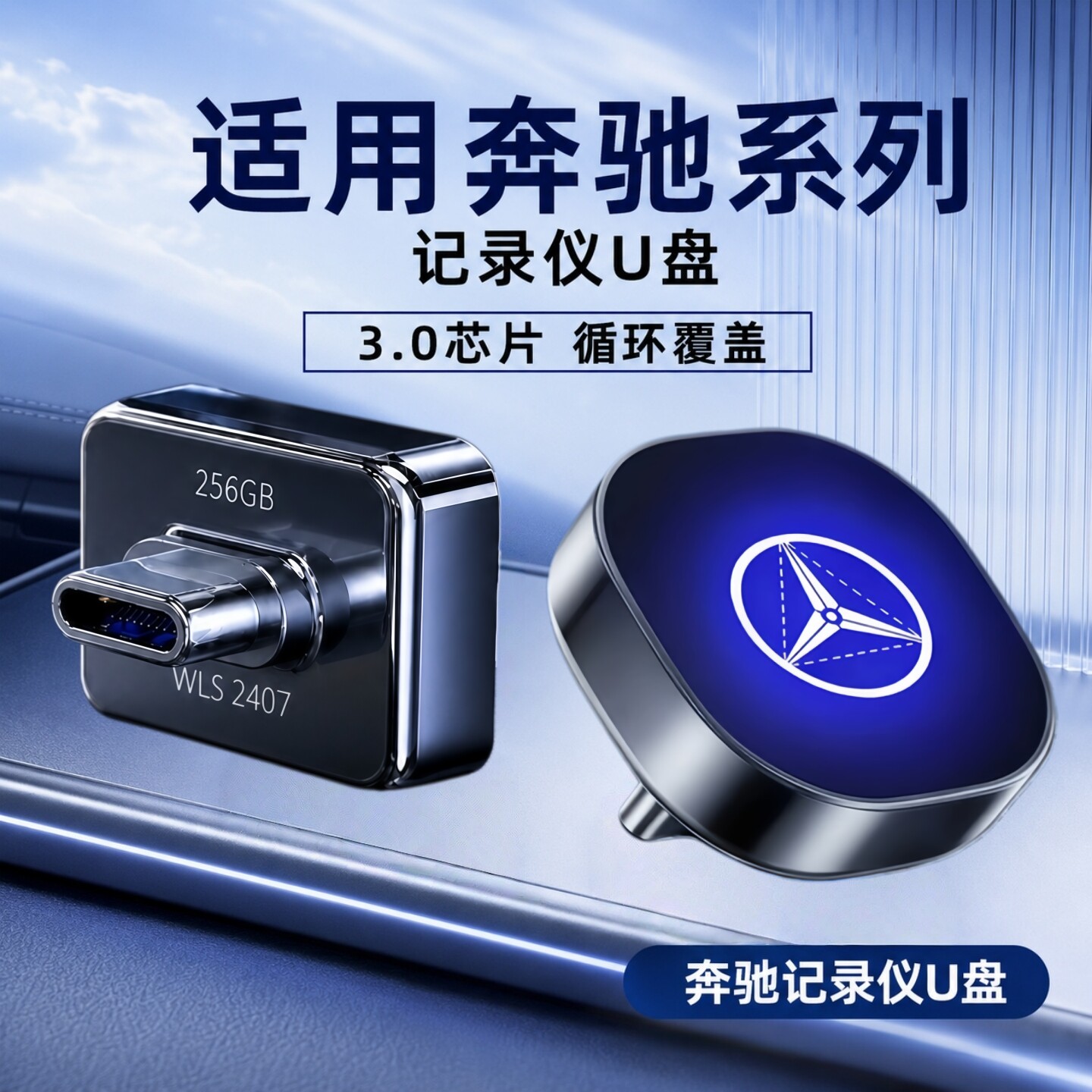 2026新款适用奔驰行车记录仪U盘