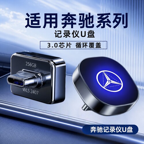 2026新款适用奔驰行车记录仪U盘