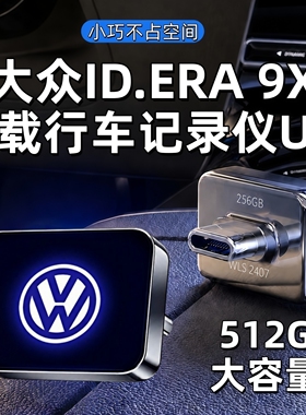 适用于大众ID.ERA9X哨兵车载行车记录仪U盘26款迷你type-c口优盘