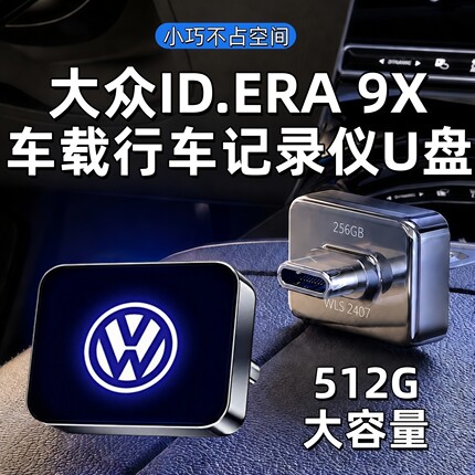 适用于大众ID.ERA9X哨兵车载行车记录仪U盘26款迷你type-c口优盘