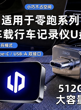 适用零跑C10/D19行车记录仪专用U盘B10/C11/C16/A10领跑配件用品