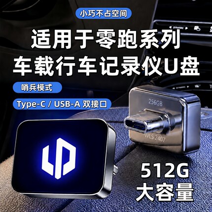 适用零跑C10/D19行车记录仪专用U盘B10/C11/C16/A10领跑配件用品