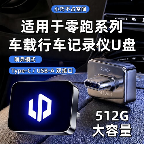 适用零跑记录仪专用U盘