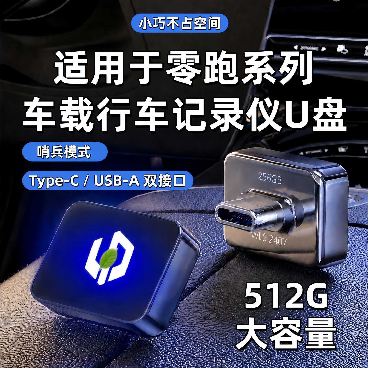 适用零跑C10/D19行车记录仪专用U盘B10/C11/C16/A10领跑配件用品