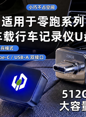 适用零跑C10/D19行车记录仪专用U盘B10/C11/C16/A10领跑配件用品