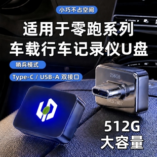 适用零跑C10/D19行车记录仪专用U盘B10/C11/C16/A10领跑配件用品
