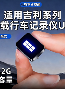 适用于吉利银河a7星舰7l6l7e5m9星耀8哨兵模式u盘专用品车规级u盘