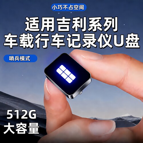 吉利银河哨兵车规级U盘