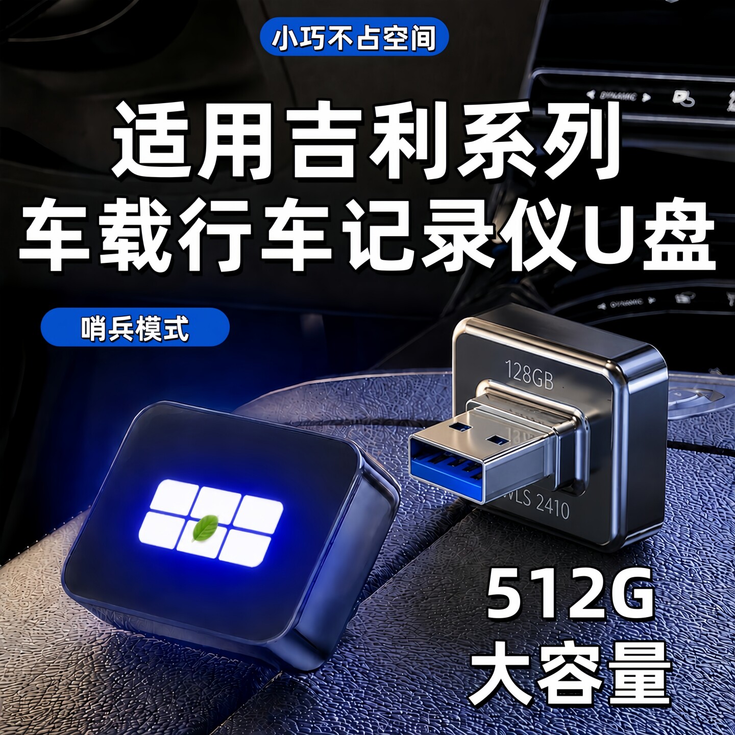 适用吉利银河E5/星耀8/7/A7/L7/星舰7/L6EMI哨兵模式专用U盘优盘6