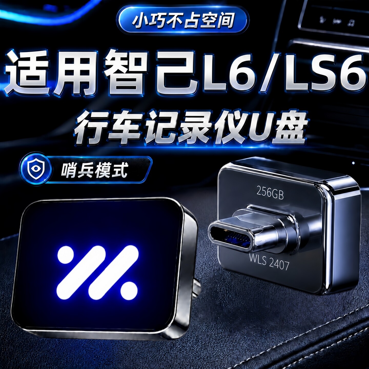 智己L6/LS6记录仪哨兵U盘