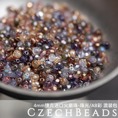 混装~好看色系！火磨珠媛宝家进口捷克珠 珠光AB彩随机混锅100颗