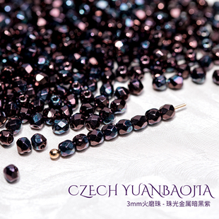 3mm火磨珠100颗 珠光金属暗黑紫进口捷克机造珠串珠法枣珠火光珠