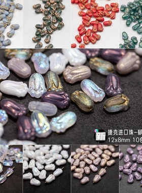 5颗装12x8mm捷克古董珠郁金香 11色合集