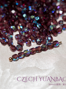 3mm火磨珠100颗 紫水晶AB彩进口捷克机造珠串珠法枣珠diy深紫色