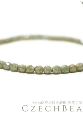 4mm火磨珠100颗 粉笔白星尘绿松石口捷克菠萝珠串珠法绣辅料diy