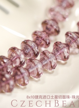 8x10mm捷克进口土星切面珠 珠光烟丝红偏紫串珠材料diy手链火磨珠