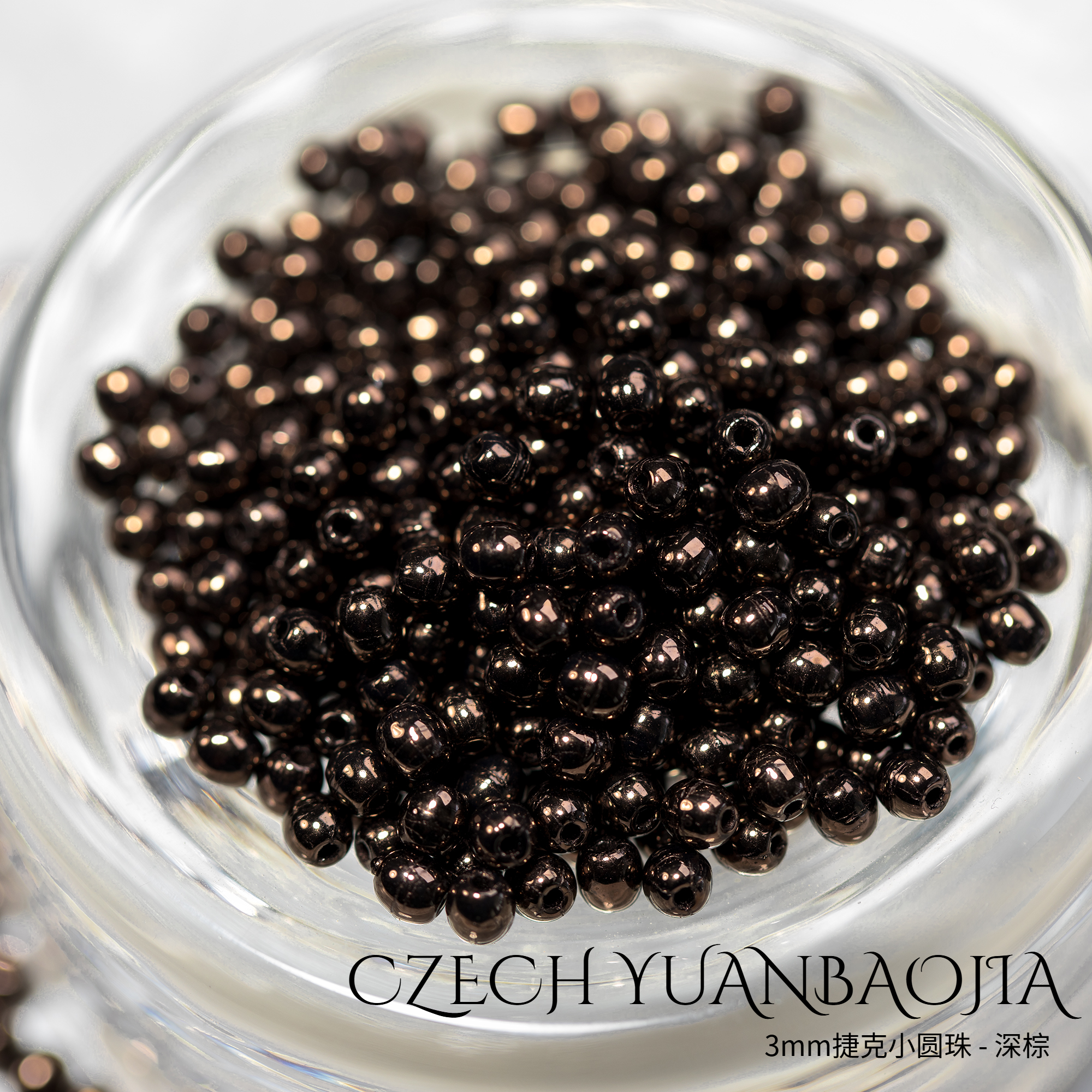 3mm杜鲁克圆珠100颗 深棕进口捷克机造珠串珠法绣发簪diy偏黑百搭