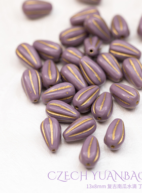 13x8mm进口捷克珠 水滴南瓜珠 不透丁香紫描金项链百搭串珠媛宝家