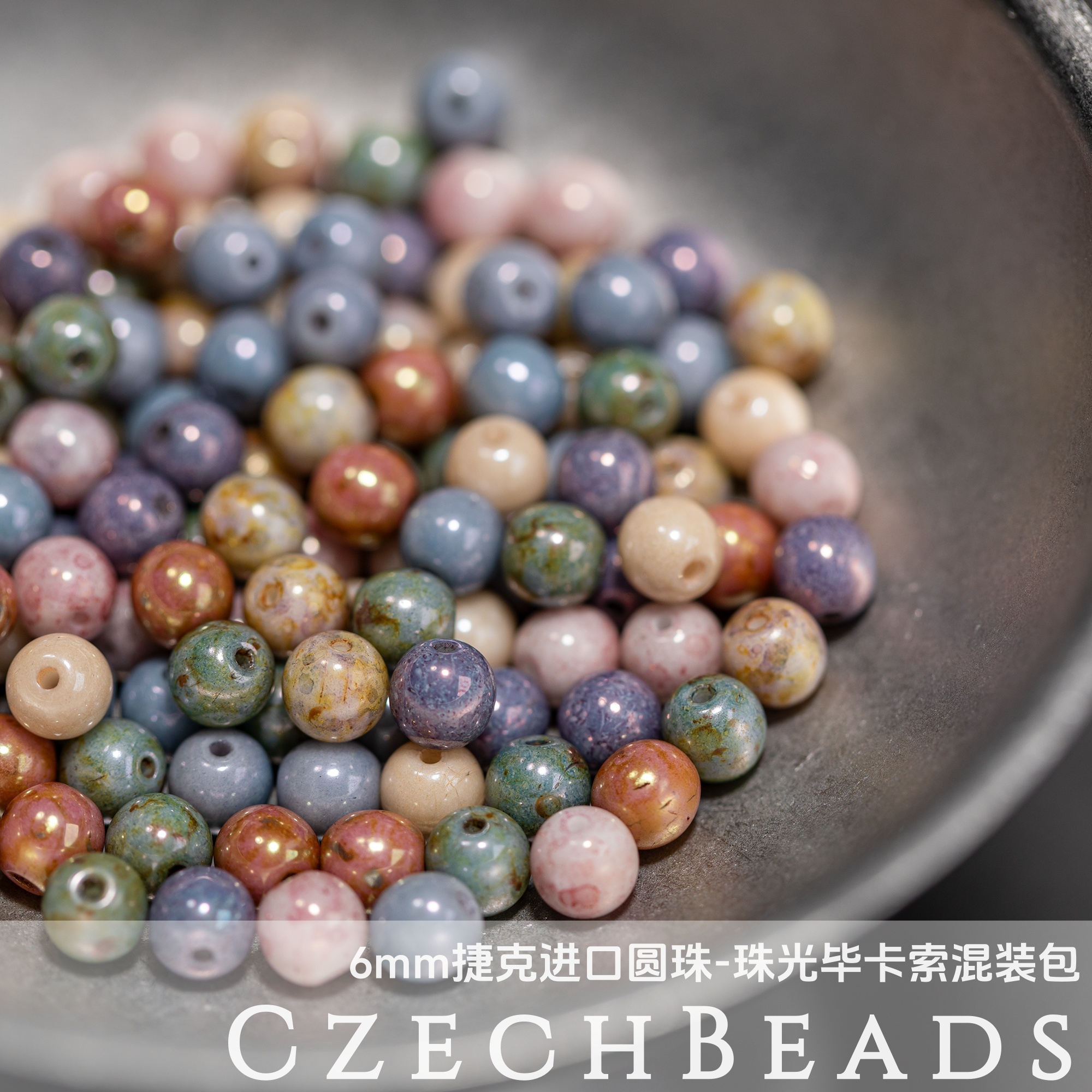 推荐~6mm捷克进口圆珠 珠光色随机混装100颗diy串珠项链手链配件