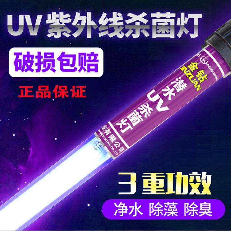 闽江金钻潜水UV杀菌灯鱼缸水族箱紫外线灭菌灯家用鱼池消毒潜水式