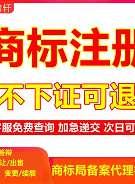 商标注册商标转让查询申请个人企业代理加急驳回复审答辩续展撤三