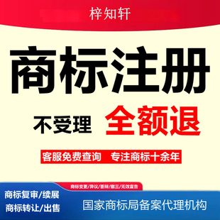 商标注册商标转让起名查询申请个人公司代理驳回复审答辩续展撤三