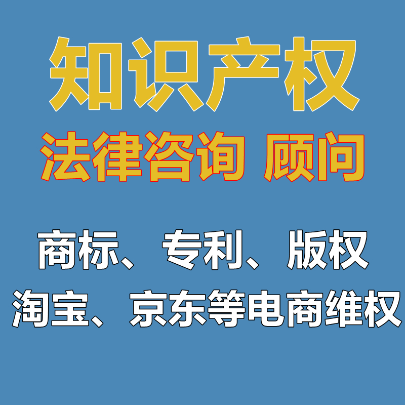 知识产权律师函法律商标专利版权咨询官司起诉状合同法务顾问服务