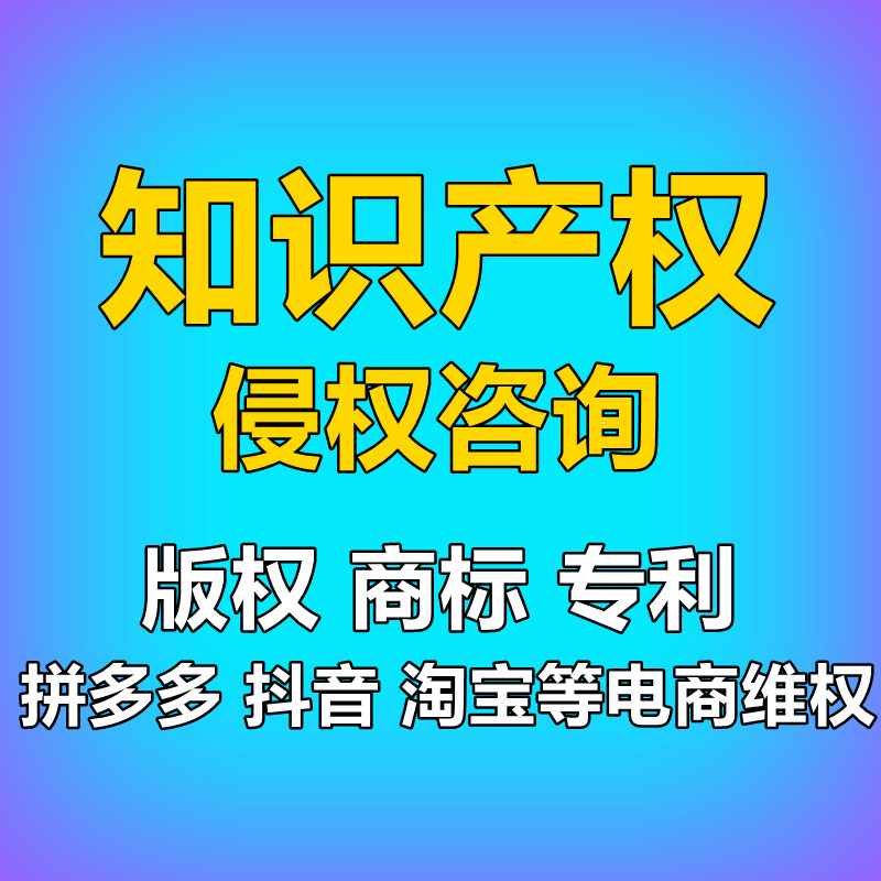 知识产权律师法律咨询商标专利版权侵权维权咨询起诉状合同顾问