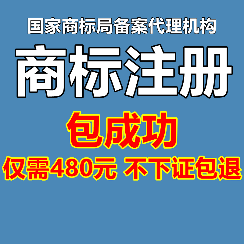 商标注册商标申请商标查询个人企业机构申请代理加急担保包通过