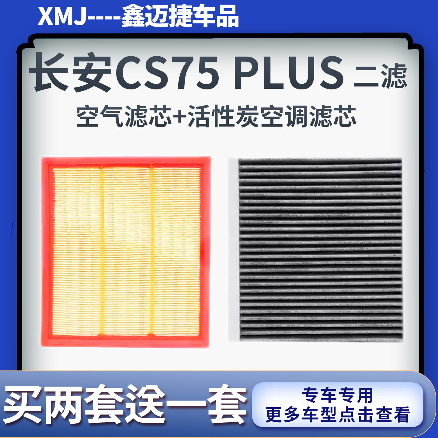 适配长安CS75 PLUS/CS85COUPE/CS95欧尚科赛GT空气滤芯空调滤清器