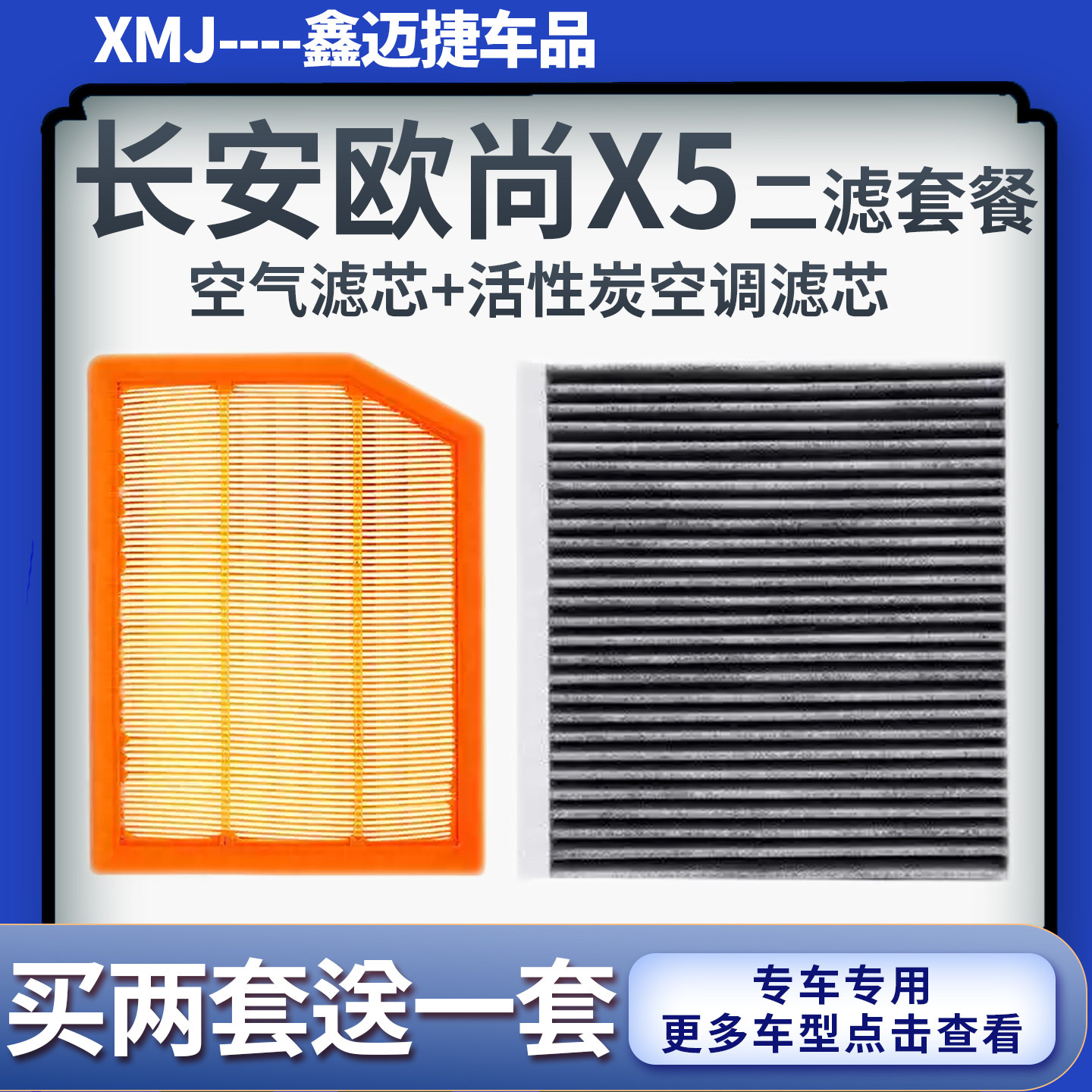 适配长安欧尚X5 PLUS 欧尚X7 PLUS空气滤芯活性炭空调滤清器空滤