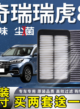 适配奇瑞瑞虎8/瑞虎8 PRO/瑞虎8 PLUS CMD空气滤芯空调滤清器空滤