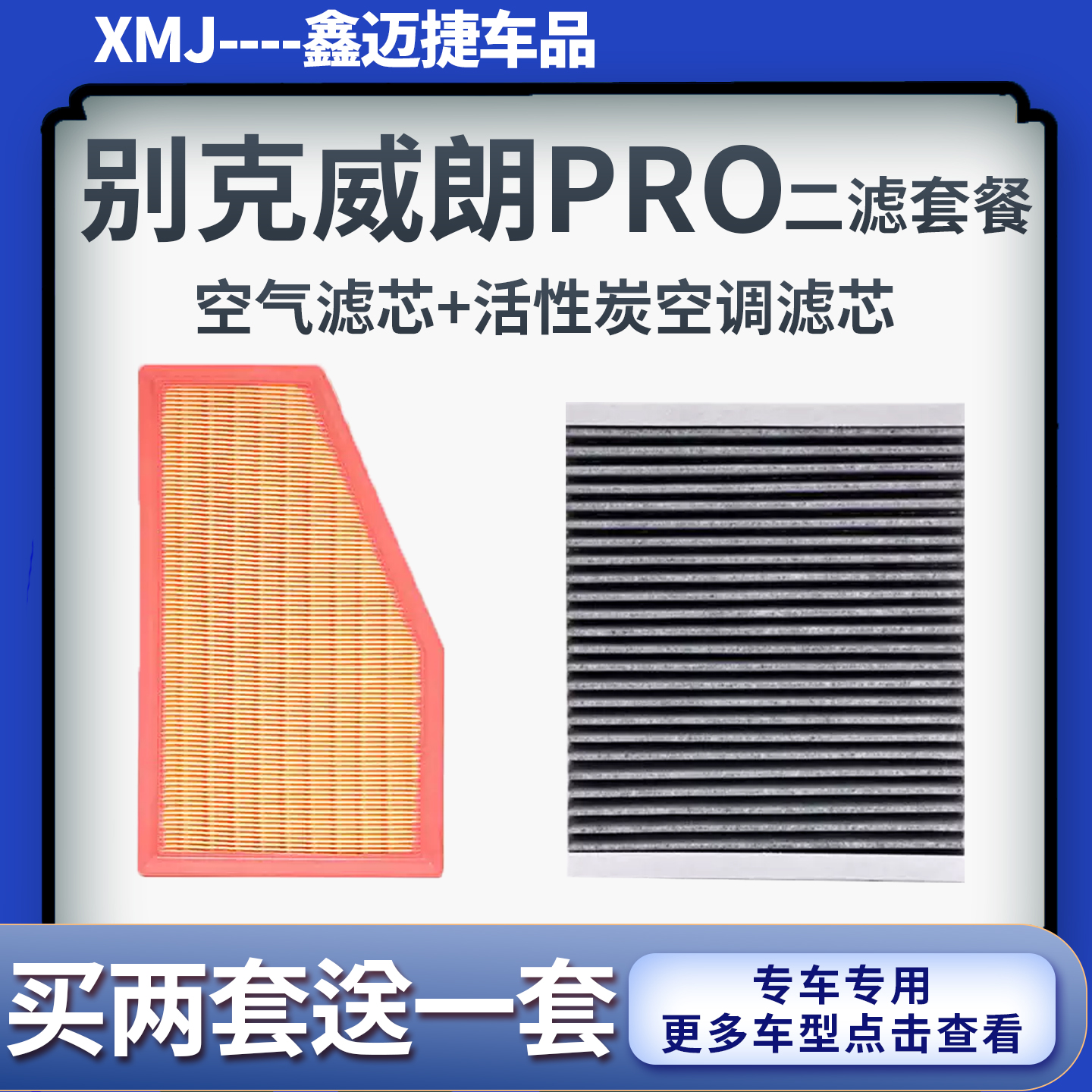 适配别克威朗Pro 昂扬GS 创酷RS空气滤芯活性炭空调滤芯滤清器格