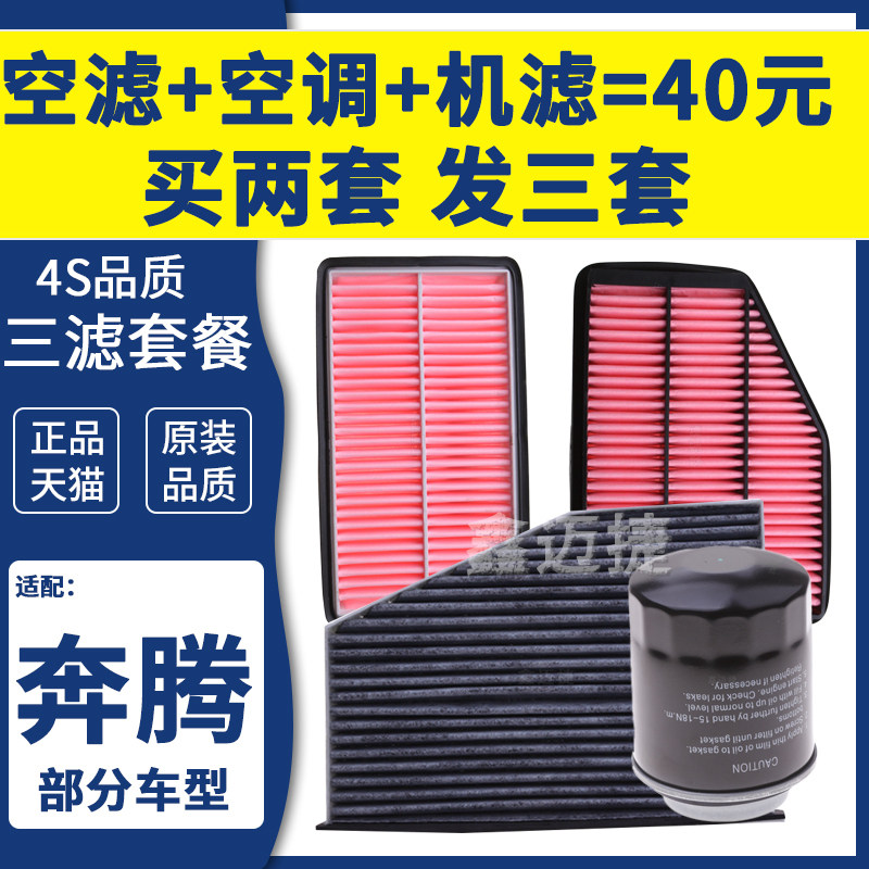 适配奔腾B70 B30 B50 B90 X40 X80 T33 T99T55空气空调机油滤芯格