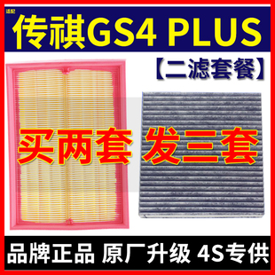 适配广汽传祺GS4 PLUS 1.5T空气滤芯2.0T空调滤芯空滤格原厂升级