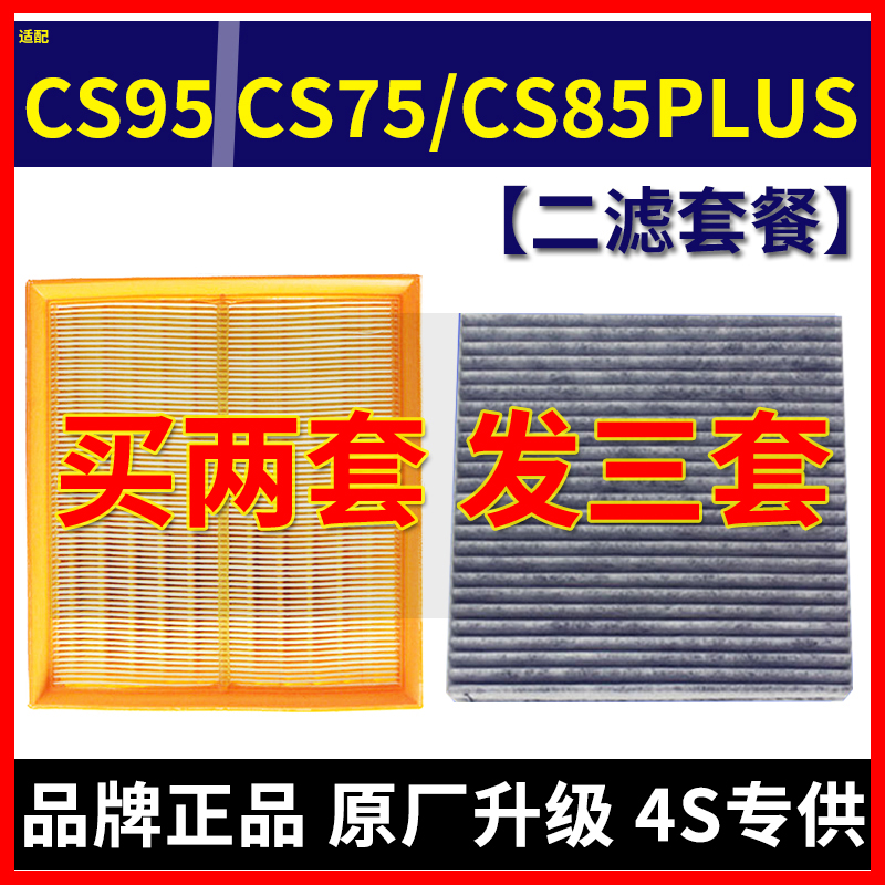 适配长安CS75 CS85 PLUS 科赛 GT CS95 1.5T 2.0T 空气滤空调滤芯