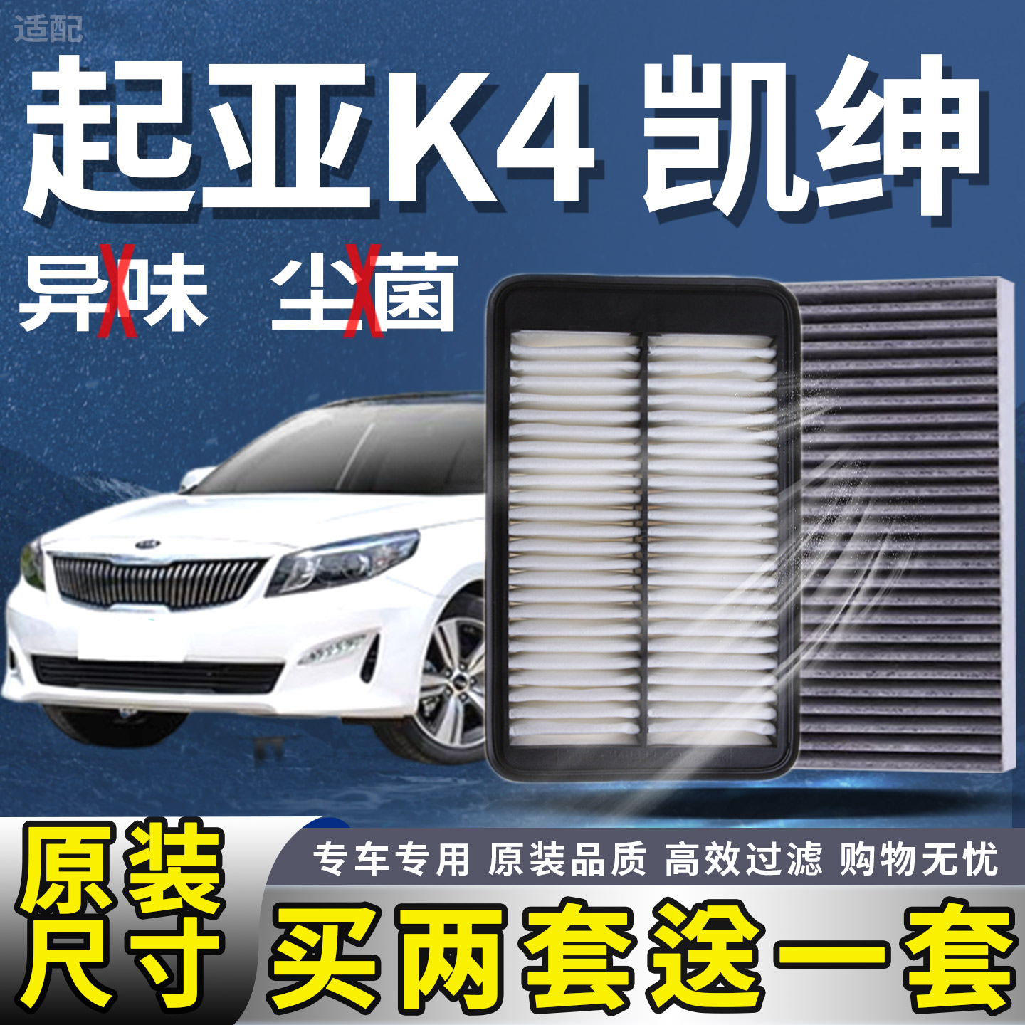 适配起亚K4 凯绅 1.6T 1.8 2.0L空气滤芯空调滤清器原厂升级冷格