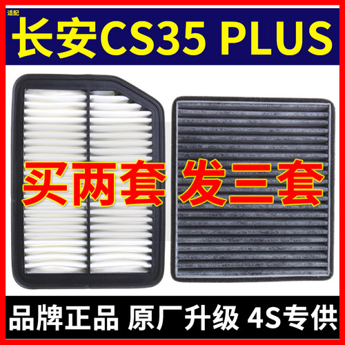 适配长安CS35 1.5T 1.6空气滤芯CS35 PLUS 1.4T空调滤芯滤清器格