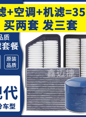 适配现代悦动I30朗动名图悦纳瑞纳RV领动IX25空气空调机油滤芯格
