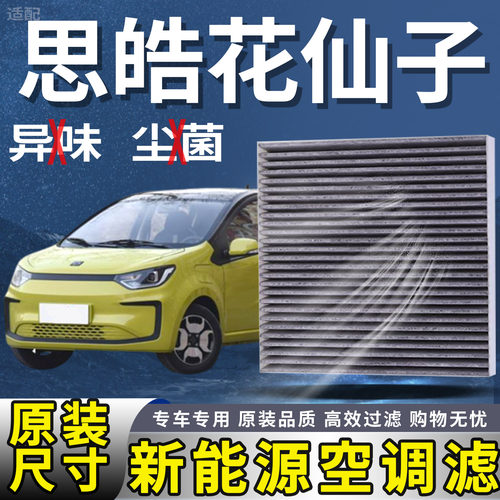 适配思皓花仙子 E10X空调滤芯思皓EV新能源空调滤清器原装升级格