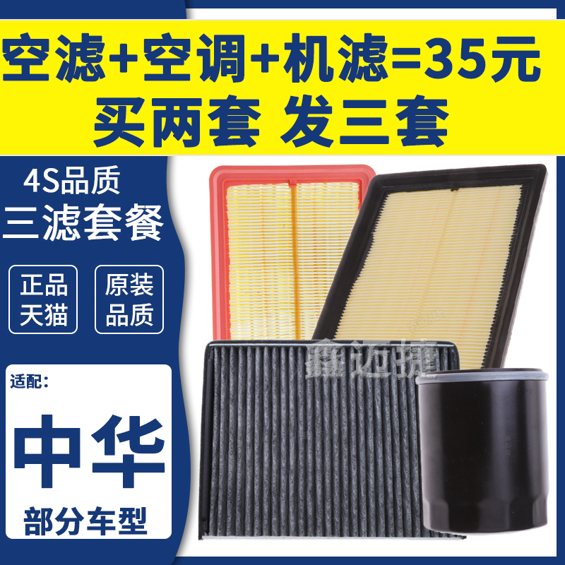 适配中华骏捷FRV FSV H230 V3 V5 V7 H330 H530空气空调机油滤芯