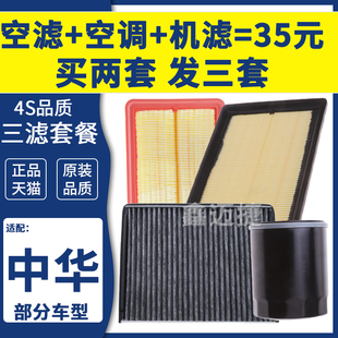适配中华骏捷FRV FSV H230 V3 V5 V7 H330 H530空气空调机油滤芯