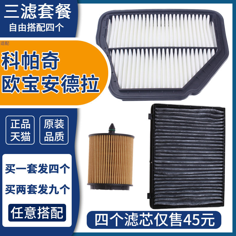 科帕奇欧宝安德拉三滤套餐