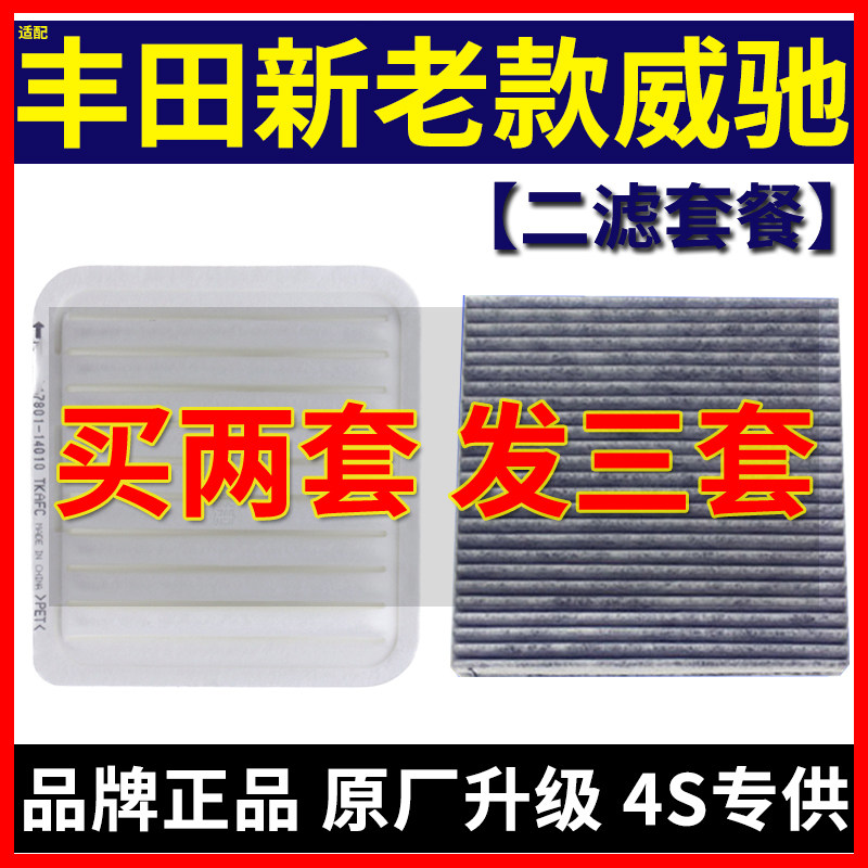 适配丰田03-14-17年新老款威驰 威驰FS空气滤芯 空调滤清器滤芯格