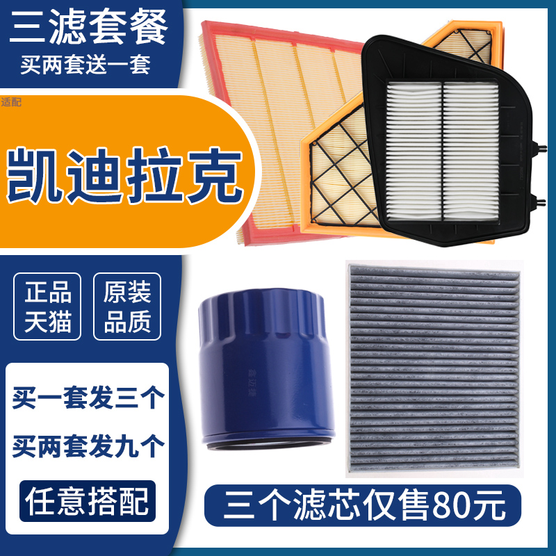 凯迪拉克全车型三滤套餐配件
