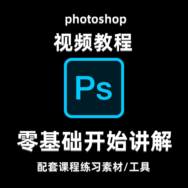 ps教程零基础入门全套视频photoshop软件自学抠图人物精修案例