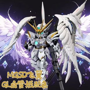 新厂GL飞翼零式MGSD白雪姬 EW 掉毛 天使高达模型拼装手办玩具